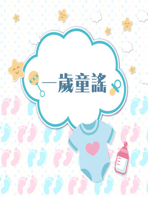 cover image of 一歲童謠